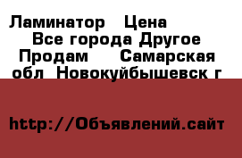 Ламинатор › Цена ­ 31 000 - Все города Другое » Продам   . Самарская обл.,Новокуйбышевск г.